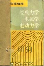 经典力学 电磁学 电动力学 1990 PDF电子版封面 7312001475 程稼夫等编著