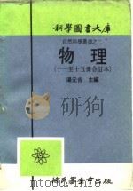 物理 第12册 1917 PDF电子版封面 汤元吉