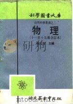 物理 第13册 1917 PDF电子版封面 汤元吉