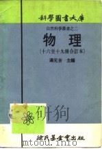 物理 第19册 1917 PDF电子版封面 汤元吉