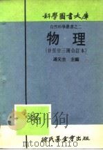 物理 第廿一册 1917 PDF电子版封面 汤元吉