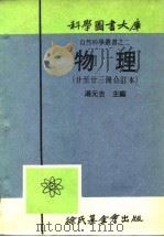 物理 第廿二册 1917 PDF电子版封面 汤元吉