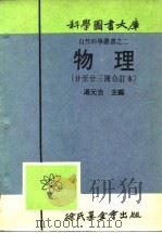 物理 第廿三册 1917 PDF电子版封面 汤元吉
