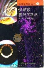 凝聚态物理学新论 1992 PDF电子版封面 753233032X 冯端,金国钧著