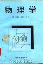 物理学   1995  PDF电子版封面  7810276417  杜金波等编著 