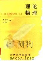 理论物理   1992  PDF电子版封面  7561802714  李金锷，林家逖主编 