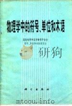 物理学的符号、单位和术语（1982年11月第1版 PDF版）