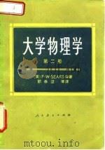 大学物理学  第二册（1979年06月第1版 PDF版）