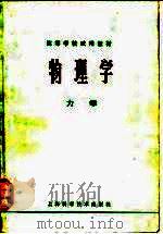 高等学校试用教材  物理学 力学（1978年09月第1版 PDF版）