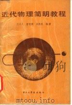 近代物理简明教程（1987 PDF版）