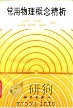 常用物理概念精析（1994 PDF版）