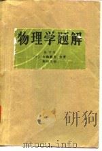 物理学题解（1980 PDF版）