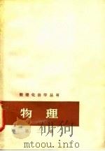 物理 第2册 分子物理学和热学 1964 PDF电子版封面 13171·220 数理化自学丛书编委会物理编写小组编
