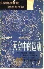 中学物理教程  课本和手册  2  天空中的运动（1980 PDF版）