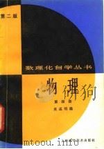 物理  第4册（1983 PDF版）