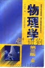 物理学  上（1998 PDF版）