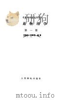 普通物理学 第1册 1983 PDF电子版封面 15045·总2663有5278 侯树仪,吕振明编著