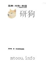 简单·对称·和谐 物理学中的美学 1989 PDF电子版封面 7535103499 夏宗径著