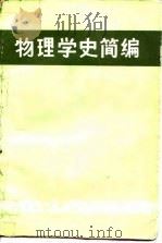 物理学史简编（1985 PDF版）