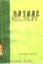 物理学的进化 1962 PDF电子版封面 13119·450 (美)A.爱因斯坦(A.Einstein),(美)L.英费尔