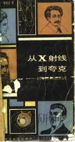 从X射线到夸克 近代物理学家和他们的发现 1984 PDF电子版封面 13192·61 (美)赛格雷(E.Segre)著;夏孝勇译