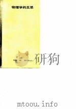 物理学的反思（1989 PDF版）