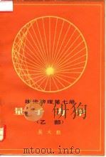 理论物理  第7册  量子力学  乙部（1983 PDF版）