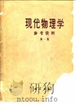现代物理学参考资料 第1集 1976 PDF电子版封面 13031·463 《现代物理学参考资料》编辑组编译