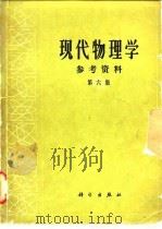 现代物理学参考资料  第6集（1980 PDF版）