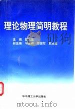 理论物理简明教程 1996 PDF电子版封面 7560914454 赵之弦主编