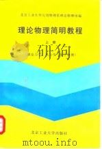 理论物理简明教程  上  理论力学、热力学与统计物理   1998  PDF电子版封面  7563906231  北京工业大学应用物理系理论物理组编 