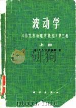 波动学 1981 PDF电子版封面 13031·1484 (美)克劳福德(F.S.Crawford)著;卢鹤绂等译
