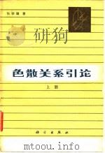 色散关系引论 上 1980 PDF电子版封面 13031·2338 张宗燧著
