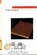 90年代物理学  总论   1992  PDF电子版封面  7030026942  美国物理学评述委员会编；伍长征，吴嘉达译 