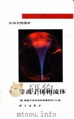 等离子体和流体 1996 PDF电子版封面 7030046862 美国等离子体和流体物理学专门小组著;霍裕平等译