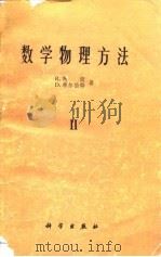 数学物理方法 卷2 1977 PDF电子版封面 13031·530 (德)R.柯朗,(德)D.希尔伯特著;熊振翔,杨应辰译