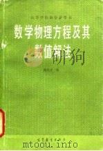 数学物理方程及其数值解法（1983 PDF版）