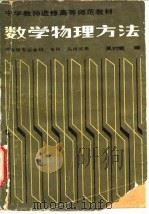 数学物理方法   1987  PDF电子版封面  13243·105  吴时敏编 