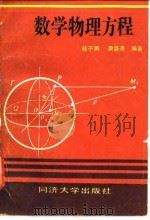 数学物理方程 1987 PDF电子版封面 7560800084 桂子鹏,康盛亮编著
