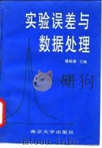 实验误差与数据处理（1989 PDF版）