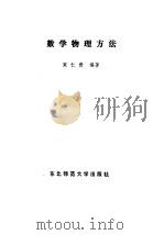 数学物理方法 1989 PDF电子版封面 756020273X 束仕贵编著