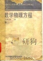 数学物理方程（1989 PDF版）