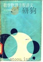 数学物理方程讲义（1986 PDF版）