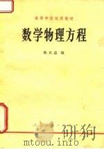 高等学校试用教材 数学物理方程 1979 PDF电子版封面 13012·0316 陈庆益