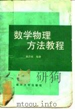 数学物理方法教程（1993 PDF版）