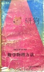 数学物理方法 1994 PDF电子版封面 7562306575 何淑芷,陈启流编
