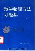 数学物理方法习题集（1995 PDF版）