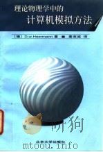 理论物理学中的计算机模拟方法   1996  PDF电子版封面  7301031785  （德）赫尔曼（D.W.Heermann）著；秦克诚译 