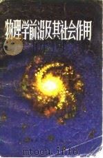 物理学前沿及其社会作用   1983  PDF电子版封面  13200·46  （美）D.阿伦·布朗利著；黎难秋等译 