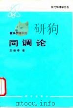 数学物理中的同调论 1991 PDF电子版封面 7030022017 王继春著